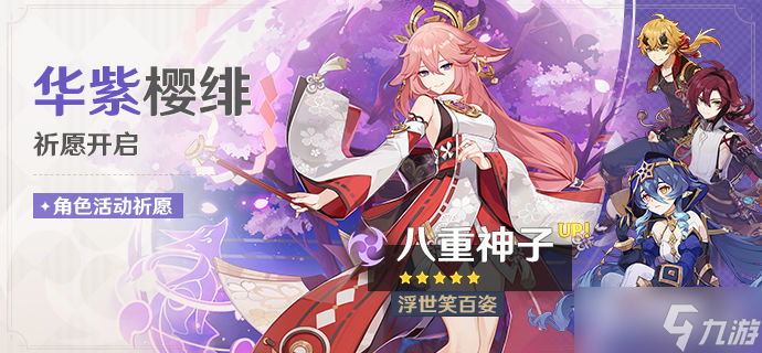 《原神》3.2华紫樱绯祈愿活动介绍