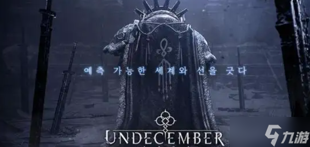 undecember毒火花玩法攻略