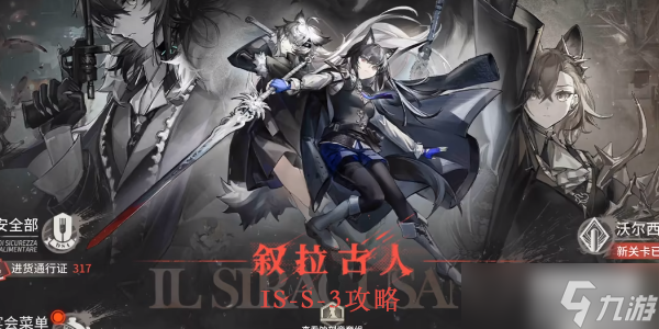 明日方舟is-s-3怎么打