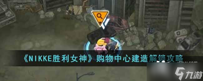 《NIKKE胜利女神》购物中心建造解锁攻略