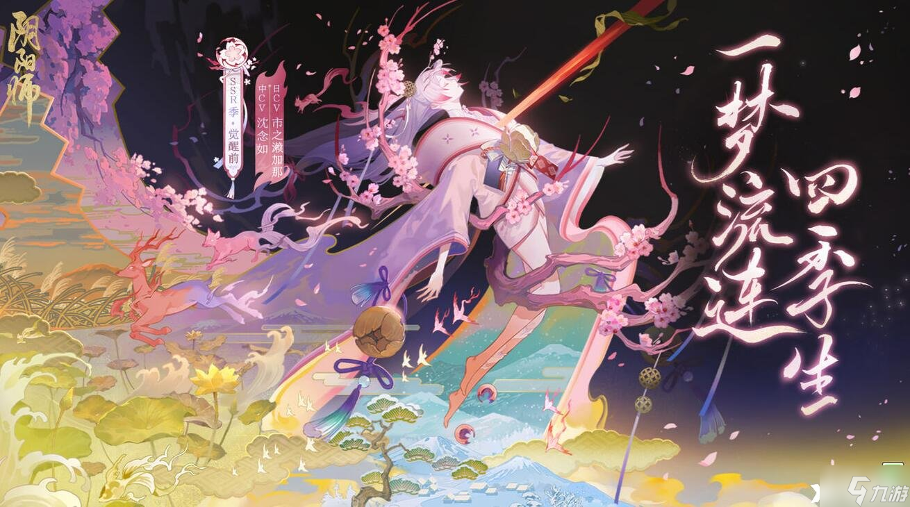《陰陽師》新式神季怎么樣？新式神季詳情介紹