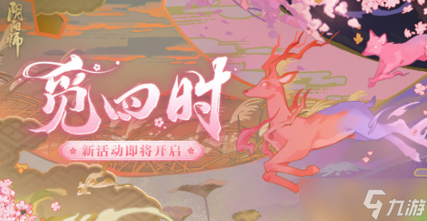 阴阳师觅四时活动攻略