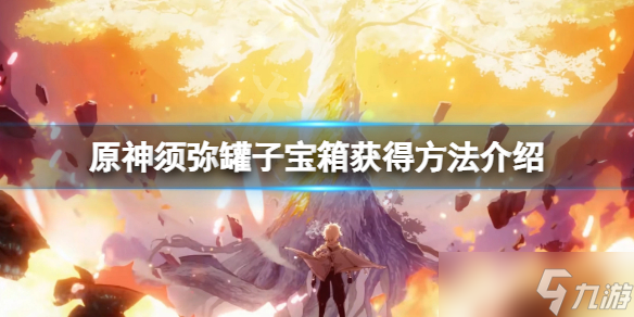 《原神》须弥罐子宝箱在哪 须弥罐子宝箱获得方法介绍
