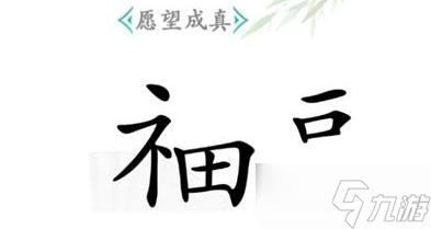 漢子找茬王愿望成真通關(guān)攻略