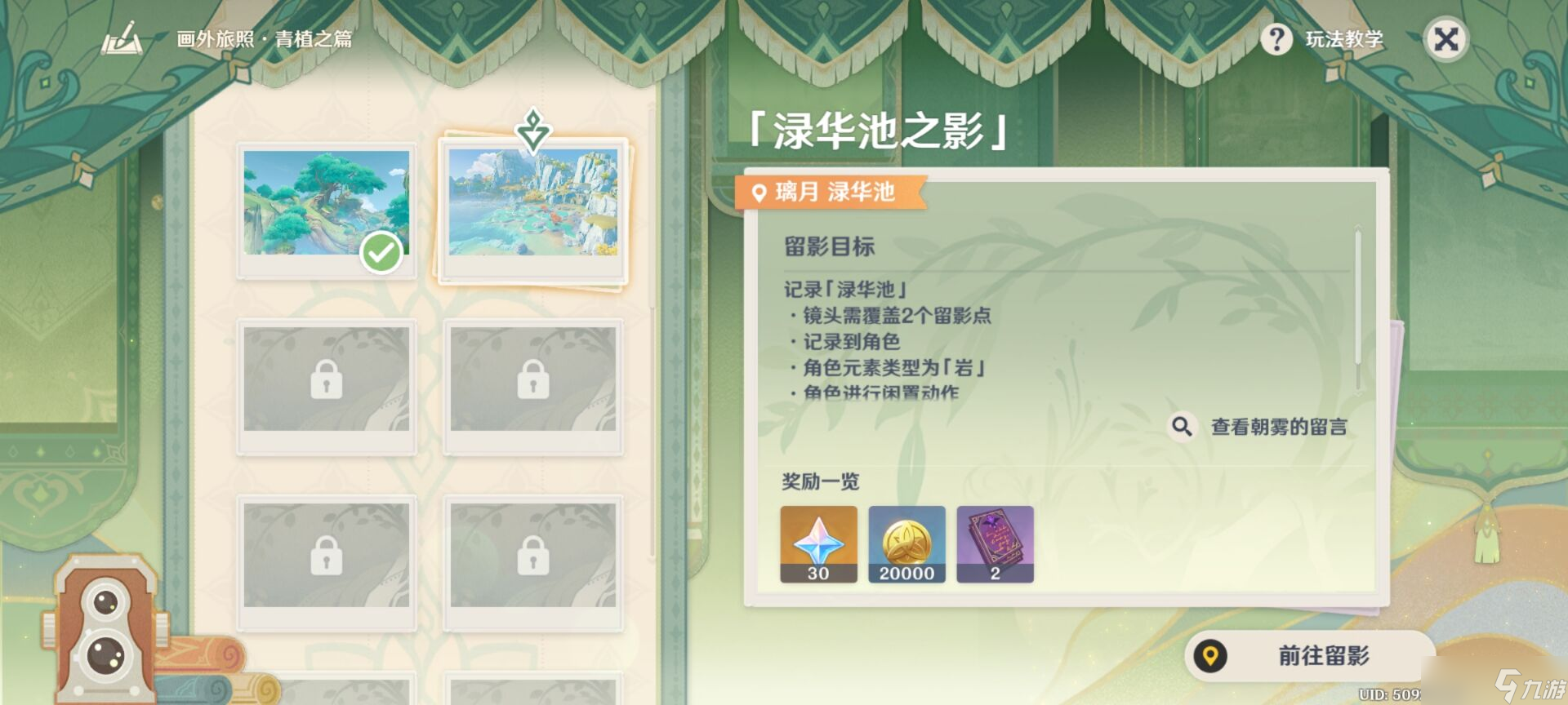 原神画外旅照青植之篇第一天任务怎么做