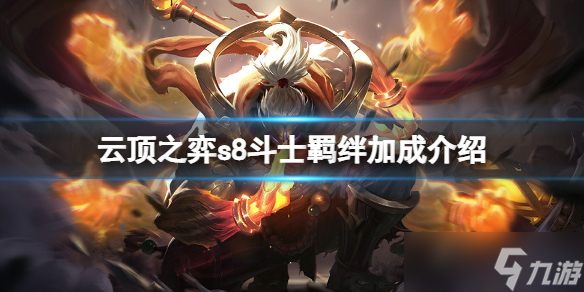 《云頂之弈》s8斗士羈絆有什么加成？s8斗士羈絆加成介紹