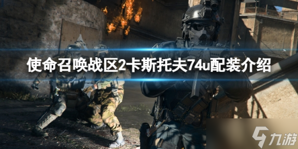 使命召唤战区2卡斯托夫74u怎么配装 使命召唤战区2卡斯托夫74u配装介绍
