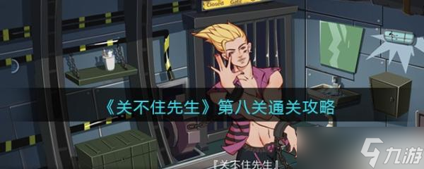 关不住先生第八关通关攻略 第八关怎么过关 