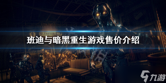 《班迪与暗黑重生》多少钱？游戏售价介绍