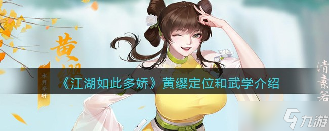 江湖如此多娇黄缨怎么样-黄缨定位和武学