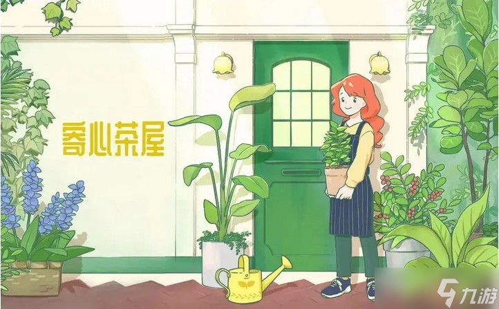 寄心茶屋红茶怎么获得