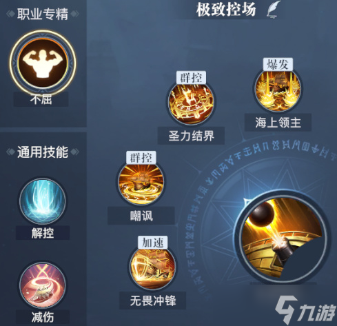 《黎明之?！肥サ钴娂寄艽钆?></p> 
<p>2、嘲諷能將周圍目標(biāo)拉到自己身旁，一方面讓敵人更難逃出圣力結(jié)界的范圍，另一方面能給隊友創(chuàng)造非常有利的AOE環(huán)境，類似重炮師的毀滅轟炸、吟游詩人的利維坦之怒和彈藥學(xué)家的瘋狂發(fā)明家等技能，都可以在嘲諷將敵方聚攏后打出爆炸的AOE傷害。</p> 
<p>3、在改造了圣殿炮艙后，嘲諷會額外附加強力減速的效果，強化圣殿軍的控制效果。</p> 
<p align=