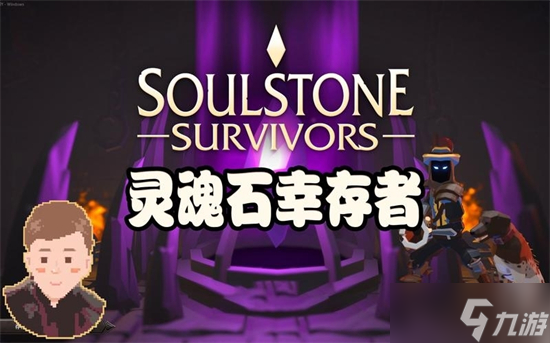 灵魂石幸存者无尽循环怎么解锁不了