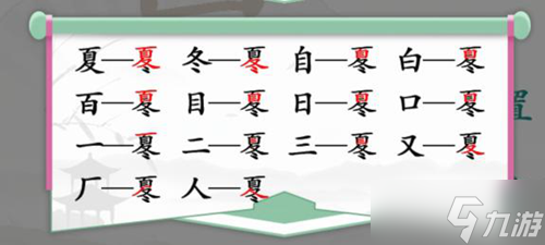 漢字找茬王夏冬找出14個字通關(guān)攻略