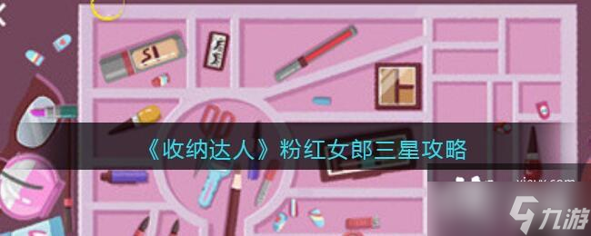 《收纳达人》粉红女郎三星攻略
