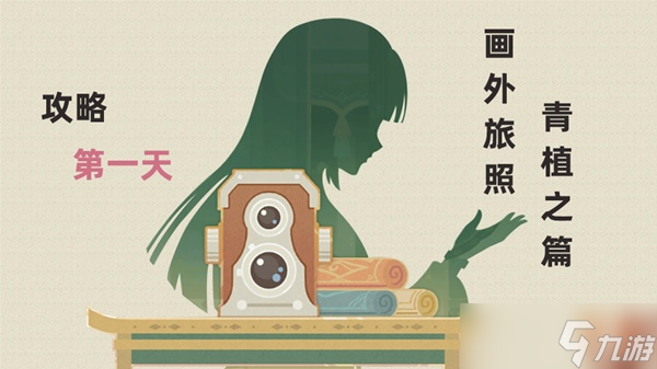 《原神》3.2版画外旅照活动第一天拍照攻略