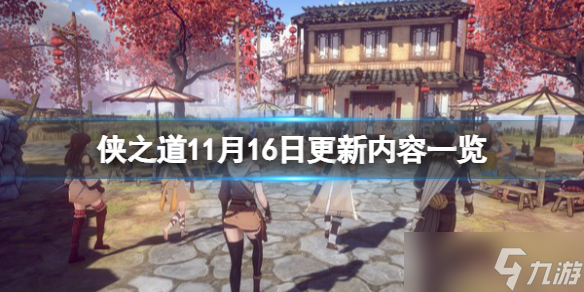 《俠之道》11月16日更新了什么？11月16日更新內(nèi)容一覽