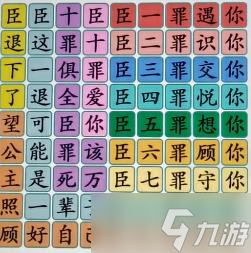 漢字找茬王臣退下了十罪通關(guān)攻略