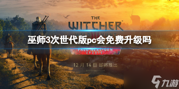 《巫师3》次世代版pc会免费升级吗 次世代版免费升级介绍