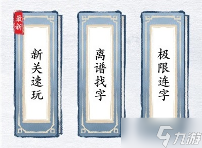 漢字進(jìn)化畢圣找出14個(gè)字通關(guān)攻略