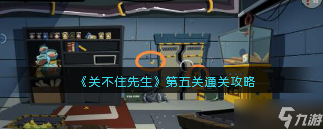 关不住先生第五关通关攻略-第5关怎么过关