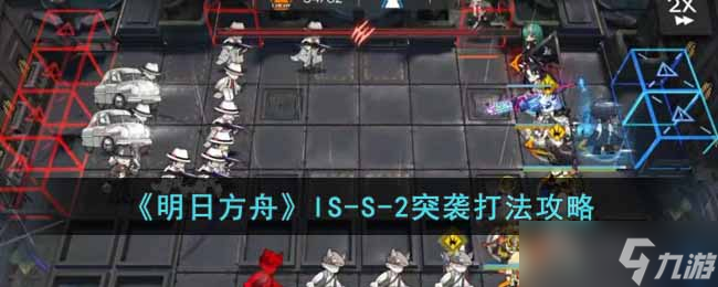 《明日方舟》IS S 2突襲怎么打 IS S 2突襲打法攻略