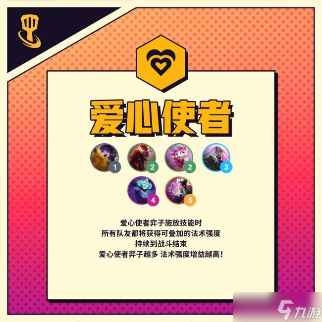 金铲铲之战S8爱心使者羁绊效果详解