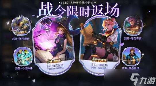 王者荣耀s29赛季战令返场皮肤有哪些