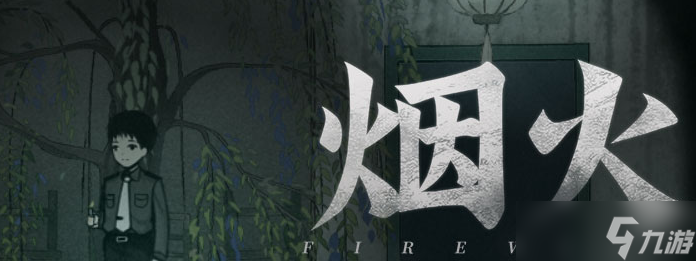烟火第七章攻略