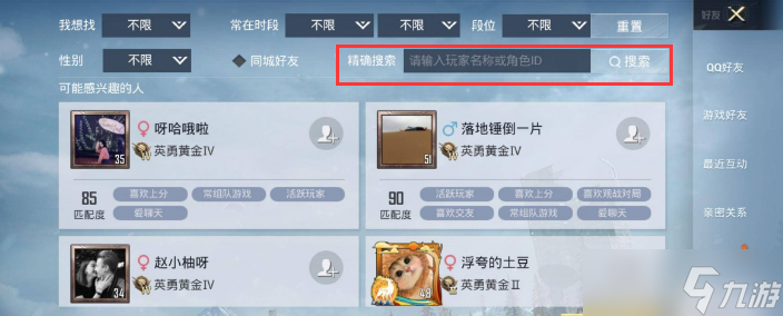 和平精英怎么搜索名字加好友