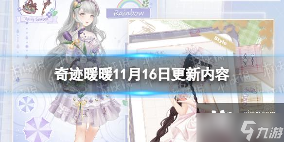 奇迹暖暖11月16日更新内容