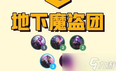 云顶之弈S8地下魔盗团羁绊怎么样