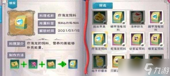 创造与魔法疗海龙饲料制作方法详解