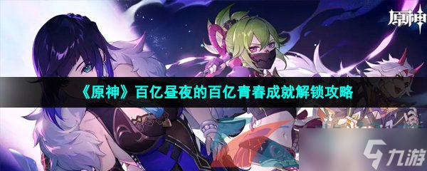 《原神》百亿昼夜的百亿青春成就解锁攻略