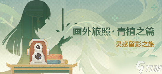 原神画外旅照青植之篇如何通关 画外旅照青植之篇玩法攻略