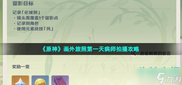 《原神》画外旅照第一天病师拍摄攻略