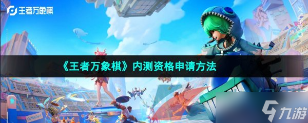 《王者万象棋》内测资格申请方法
