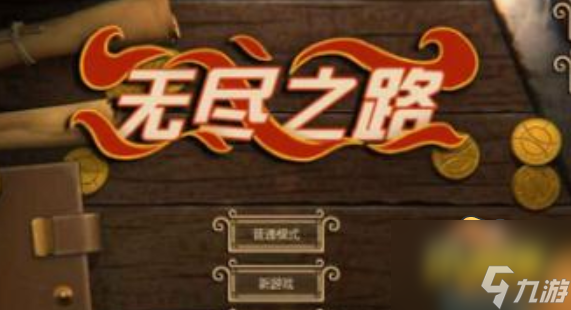 无尽之路陷阱流怎么打 陷阱流打法攻略