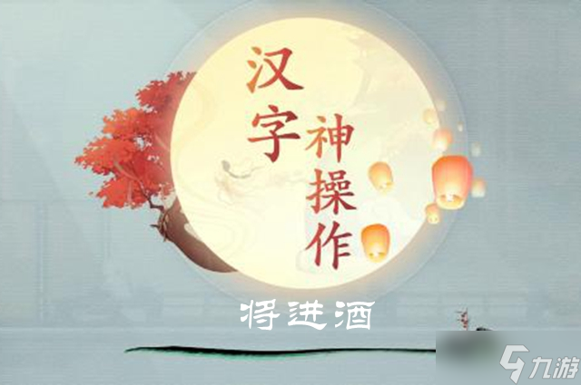 汉字神操作将进酒图文通关攻略