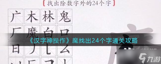 《汉字神操作》魔找出24个字通关攻略