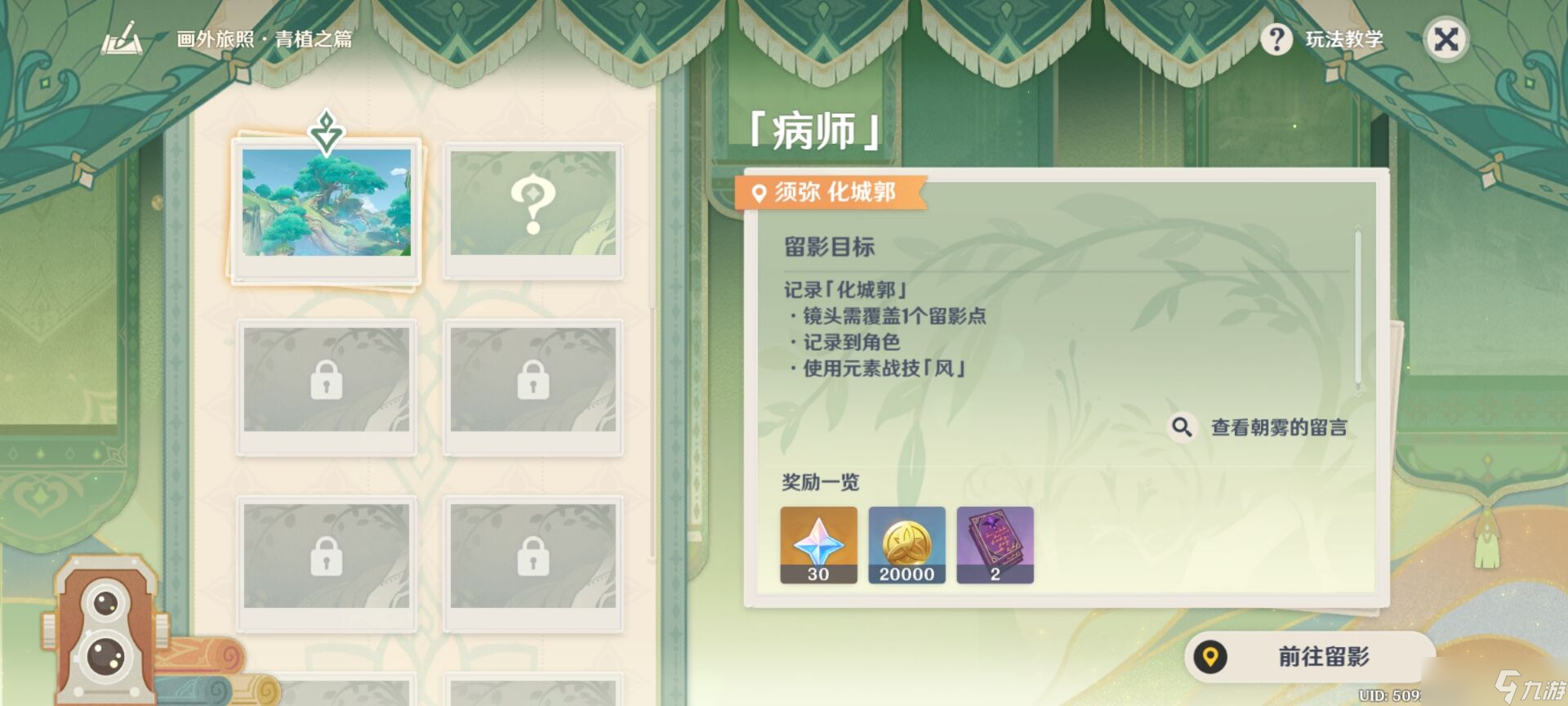 原神画外旅照青植之篇第一天任务怎么做