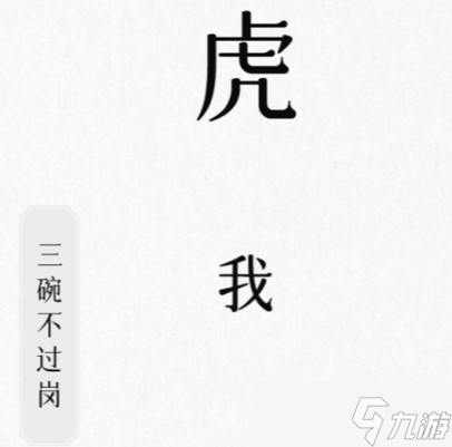 文字的信仰三碗不過(guò)崗攻略詳解