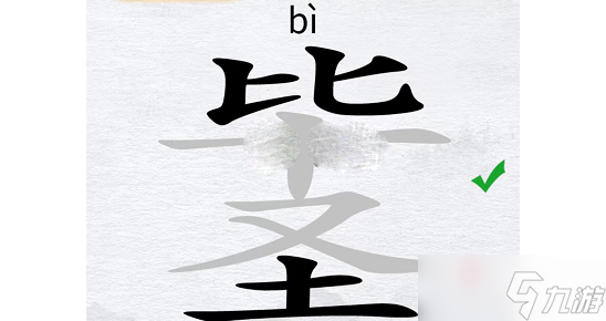 《漢字進化》畢圣找出14個字過關攻略解析