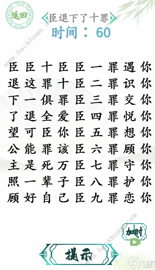 漢字找茬王臣退下了十罪怎么過(guò) 臣退下了十罪通關(guān)攻略