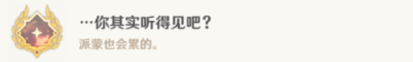 原神你其实听得见吧成就攻略