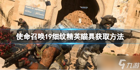 《使命召唤19现代战争2》细纹精英瞄具是什么？细纹精英瞄具获取方法