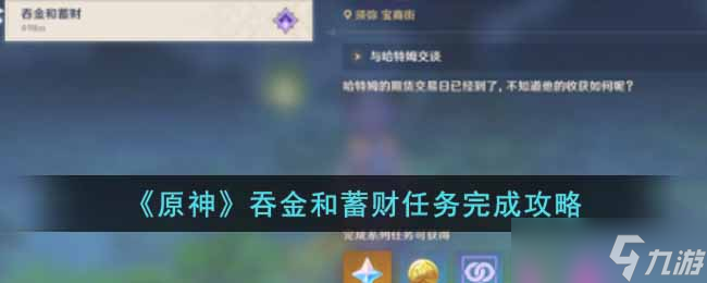 原神吞金和蓄财任务怎么完成-吞金和蓄财任务完成攻略