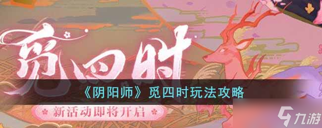 阴阳师觅四时怎么玩 觅四时玩法攻略