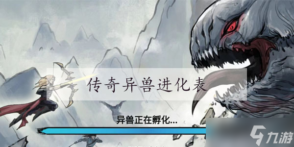 异兽自走棋传奇异兽进化表