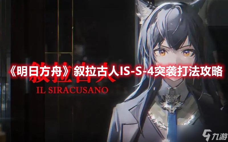 《明日方舟》敘拉古人IS-S-4突襲打法攻略